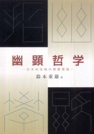幽顕哲学 - 日本的性格の基礎理論 （復刻新判）