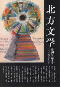 北方文学 〈第９０号（２０２４年１２月）〉