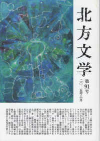 北方文学 〈第９１号（２０２５年６月）〉