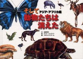 そして動物たちは消えた　アジア・アフリカ編