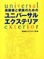 高齢者と家族のためのユニバーサルエクステリア