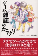 ゲーム雑誌のカラクリ
