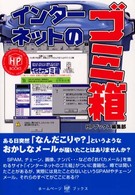 インターネットのゴミ箱 ホームページ・ブックス