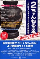 ２ちゃんねるの本 〈第２弾〉 ホームページ・ブックス