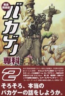 美食倶楽部バカゲー専科〈２〉