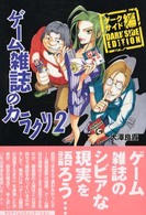 ゲーム雑誌のカラクリ 〈２（ダークサイド編）〉