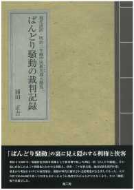 現代語訳・明治二年越中国新川（にいかわ）郡大動乱　ばんどり騒動の裁判記録