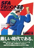 ＳＦＡマネジメント革命 - 情報技術を活用して売上げ倍増 ＢＣＮ　ｌｉｂｒａｒｙ