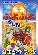 ぷよぷよｓｕｎ６４公式ガイドブック - Ｎｉｎｔｅｎｄｏ６４