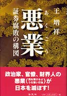 悪業 - 証券腐敗の構図