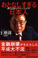 おとなしすぎる日本人 - 誰が日本をダメにしたのか