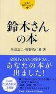 鈴木さんの本 日本の苗字シリーズ