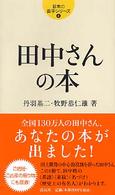 日本の苗字シリーズ<br> 田中さんの本