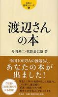 渡辺さんの本 日本の苗字シリーズ