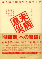 未病息災 - 成人病予防の生き方ブック