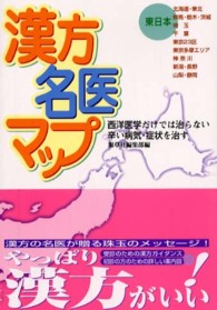 漢方名医マップ 〈東日本〉 - 西洋医学だけでは治らない辛い病気・症状を治す
