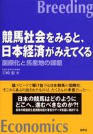 競馬社会をみると、日本経済がみえてくる - 国際化と馬産地の課題