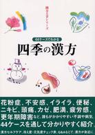 四季の漢方 - ４４ケースでわかる 漢方上手シリーズ