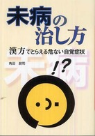 未病の治し方―漢方でとらえる危ない自覚症状