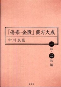 「傷寒・金匱」薬方大成 〈一味・二味編〉 東静漢方研究叢書