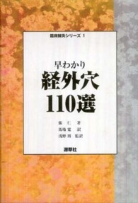 臨床鍼灸シリーズ<br> 早わかり経外穴１１０選