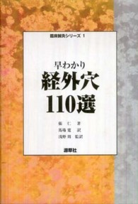 早わかり経外穴１１０選 臨床鍼灸シリーズ