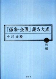 「傷寒・金匱」薬方大成 〈三味編〉 東静漢方研究叢書