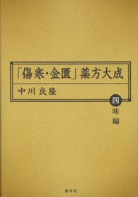 「傷寒・金匱」薬方大成 〈四味編〉 東静漢方研究叢書