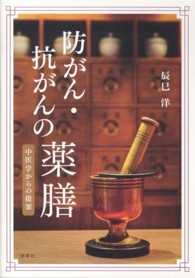 防がん・抗がんの薬膳―中医学からの提案