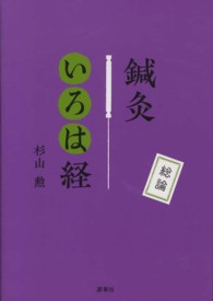 鍼灸いろは経　総論