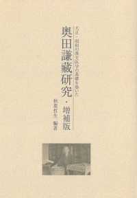 奥田謙藏研究 - 大正・昭和の漢方医学の基礎を築いた （増補版）