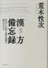 漢方備忘録―あけぞら日記　方術の夜明け、東は白みたり