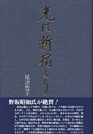 光は新宿より