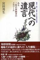 現代への遺言 - ある三時代体験者のメモワール