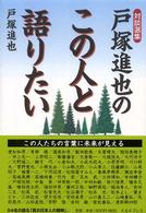 戸塚進也のこの人と語りたい - 対談選集