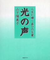 光の声 - 人生が輝く喜びの言葉