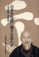 白骨を秋霜に曝すを恐れず - 三浦重周遺稿集