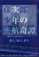 彦次郎少年の密航奇譚 - 英船ドラメルタン号と種子島の人々