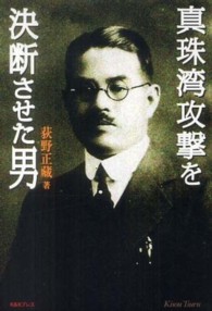 真珠湾攻撃を決断させた男