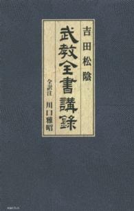 吉田松陰武教全書講録