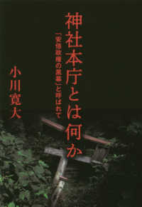 神社本庁とは何か―「安倍政権の黒幕」と呼ばれて