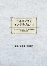 サイエンスとインテリジェンス - サイエンスコミュニケーター養成副専攻受講生論文集