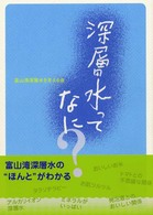 深層水ってなに？