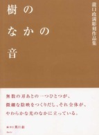 樹のなかの音 - 瀧口政満彫刻作品集