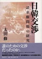 日韓交渉 - 請求権問題の研究