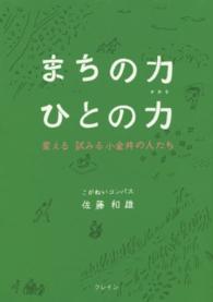 まちの力ひとの力 - 変える試みる小金井の人たち