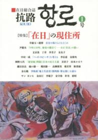 抗路 〈第１号（２０１５年９月）〉 - 在日総合誌 特集：「在日」の現住所