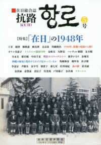 抗路 〈第５号（２０１８年７月）〉 - 在日総合誌 特集：「在日」の１９４８年