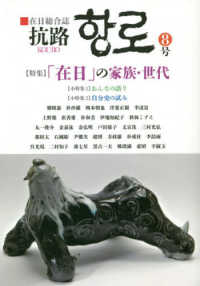 抗路 〈第８号（２０２１年３月）〉 - 在日総合誌 特集：「在日」の家族・世代