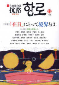 抗路 〈第１２号（２０２４年１２月）〉 - 在日総合誌